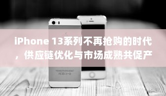 iPhone 13系列不再抢购的时代，供应链优化与市场成熟共促产品普及