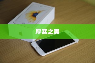 探索厚实之美，哪款苹果手机拥有较厚的机身设计
