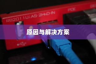 iPhone 6为何无法下载QQ，探究原因与解决方案