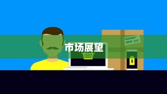 iPhone 13不再抢购热潮，供需平衡与市场展望