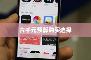 六千块买什么苹果手机，深度解析与推荐
