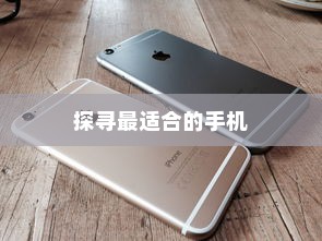 iPhone实体店选购指南，探寻最适合你的手机