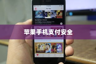 苹果手机与卡片安全，如何确保你的支付安全无虞