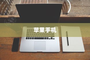 苹果手机为何遇到WiFi会自动打开？深度解析背后的原因
