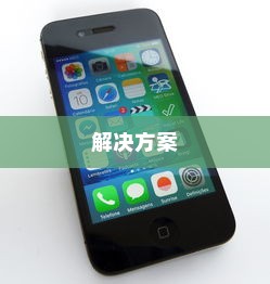 解析苹果手机ID登录难题，为何无法成功登录及解决方案