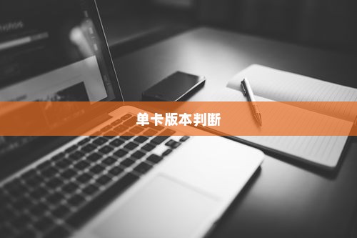 1.如何判断自己的iPhone 11 Pro是否为单卡版本？