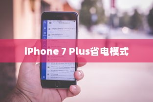 iPhone 7 Plus省电模式的不同之处