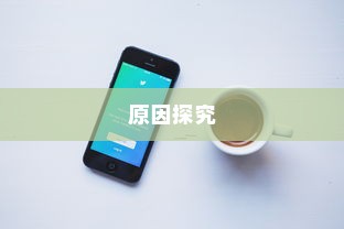 探究苹果手机QQ邮箱使用障碍的原因