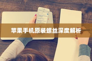 苹果手机原装螺丝深度解析