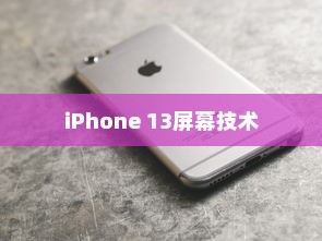 iPhone 13真的伤眼吗？屏幕技术与视觉健康的探讨