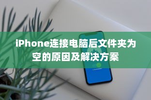 iPhone连接电脑后文件夹为空的原因及解决方案