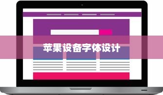 iPhone使用字体是什么？探究苹果设备中的字体设计与特色