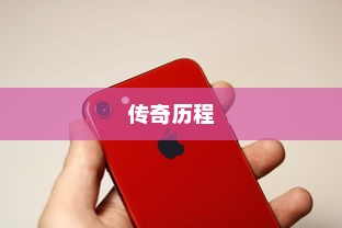 iPhone 11前各代机型回顾，从初代到iPhone 10的传奇历程