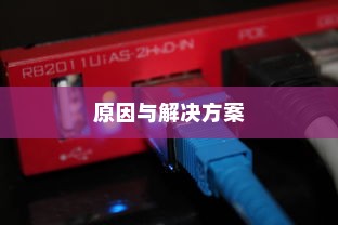 iPhone 6为何无法下载QQ，探究原因与解决方案