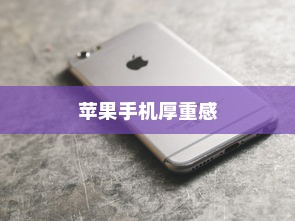 探索厚实之美，哪款苹果手机更具厚重感？