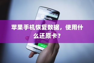 苹果手机恢复数据，使用什么还原卡？