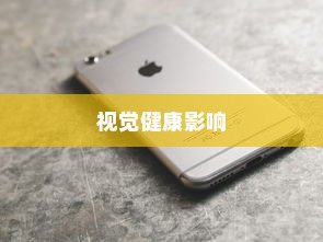 iPhone 13真的伤眼吗？屏幕技术与视觉健康的探讨
