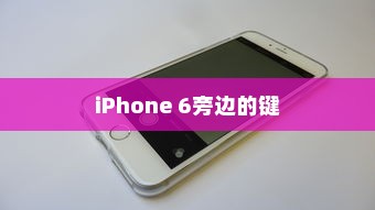 iPhone 6旁边的键的功能与重要性