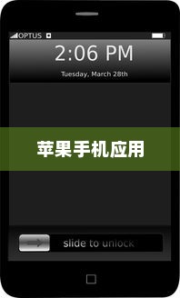 手机语音拨号功能的普及与应用，以苹果手机为例