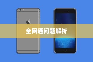 关于电信iPhone 6的全网通问题解析