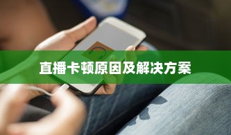 苹果手机直播会卡顿吗？解析直播卡顿的原因及解决方案