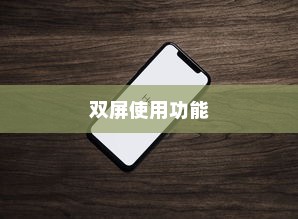 苹果手机能否实现双屏使用功能？解析与探讨