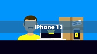 iPhone 13不再抢购之时，市场供应与需求的微妙平衡