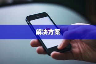 苹果手机QQ邮箱使用问题解析，为何无法使用及其解决方案