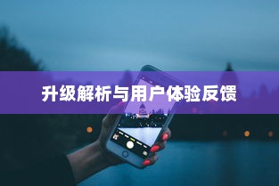 iPhone的最新系统是否需要升级，深度解析与用户体验反馈