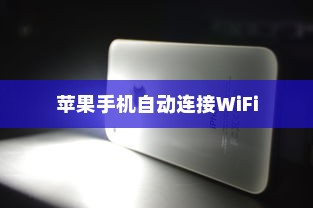 苹果手机为何遇到WiFi会自动打开，深度解析背后的原因