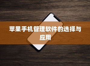 苹果手机管理软件的选择与应用