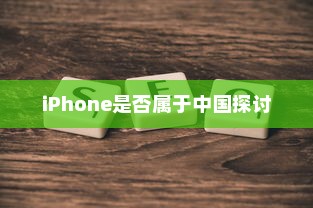 关于LG和iPhone是否属于中国的探讨