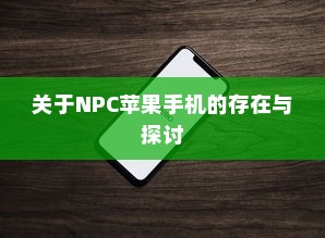 关于NPC苹果手机的存在与探讨