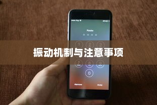 苹果手机振动功能会坏掉吗？解析振动机制与注意事项