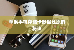 苹果手机存储卡数据还原的秘诀