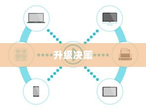 iPhone的最新系统是否需要升级？全面解读帮助你做出决策