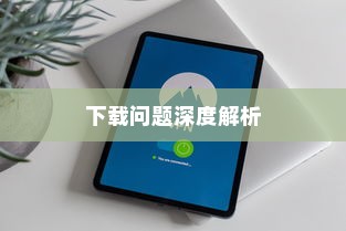 iPhone热点下载问题的深度解析