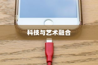 iPhone 12革新了什么技术？一场科技与艺术的融合之旅