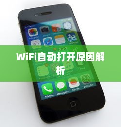 苹果手机为何遇到WiFi会自动打开？解析背后的原因