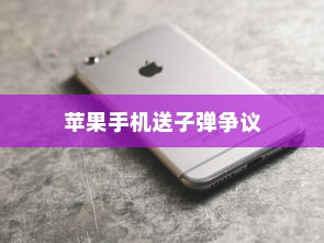 美国并未用苹果手机送子弹