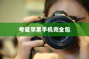 苹果手机壳全包的优势与考量