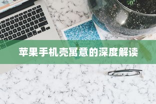 苹果手机壳寓意的深度解读