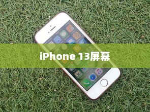 iPhone 13真的伤眼吗？屏幕使用与视觉健康的探讨