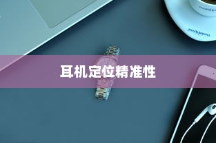 iPhone手机定位耳机功能的精准性分析