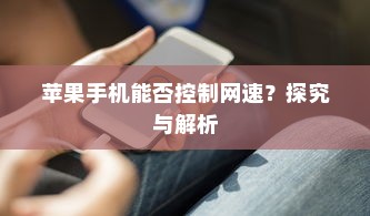 苹果手机能否控制网速？探究与解析