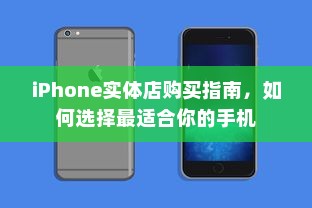 iPhone实体店购买指南，如何选择最适合你的手机