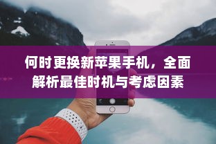 何时更换新苹果手机，全面解析最佳时机与考虑因素