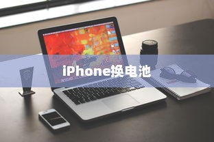 iPhone换电池会有弹窗吗？详解换电池过程中的弹窗现象