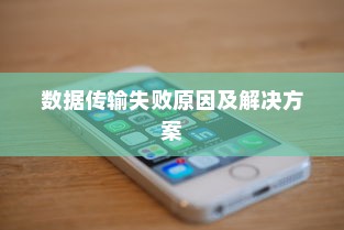 iPhone数据传输问题解析，无法完成数据传输的原因及解决方案