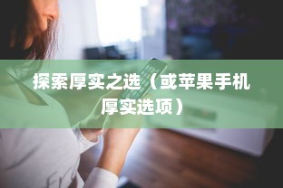 苹果手机的厚度，探索厚实之选
